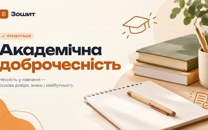 Обкладинка презентації «Академічна доброчесність»: зошит, підручники та ручка на столі